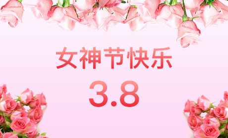 杭州泽宇在线品牌推广有限公司“情暖三月、花香四溢”三八妇女节